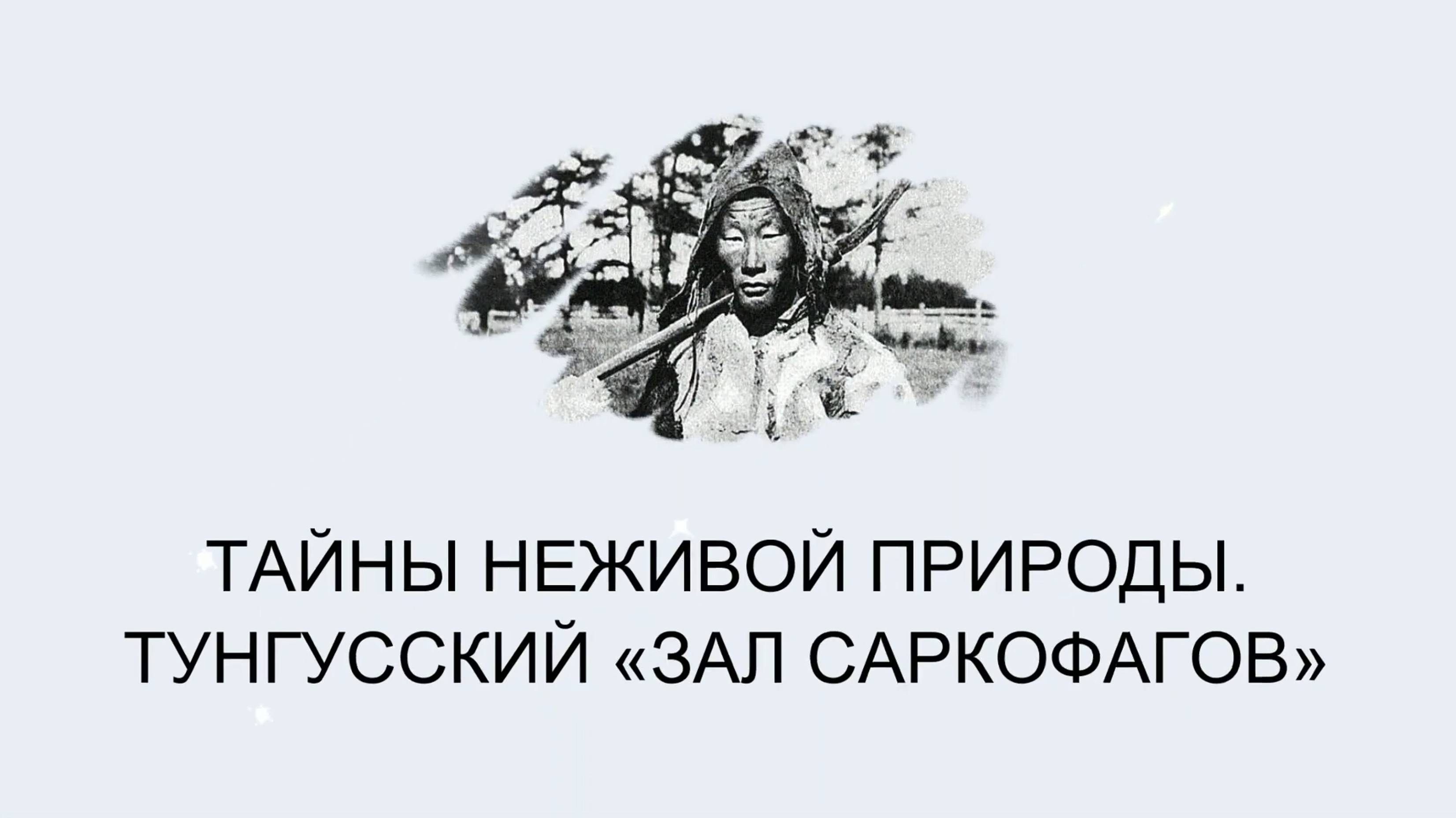 ТАЙНЫ НЕЖИВОЙ ПРИРОДЫ \ ТУНГУССКИЙ «ЗАЛ САРКОФАГОВ»