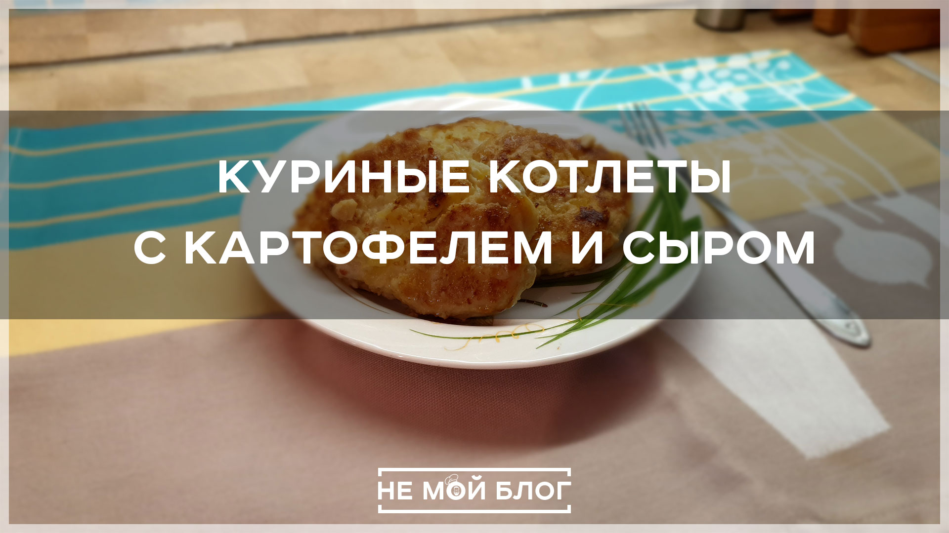 Куриные котлеты с картофелем и сыром