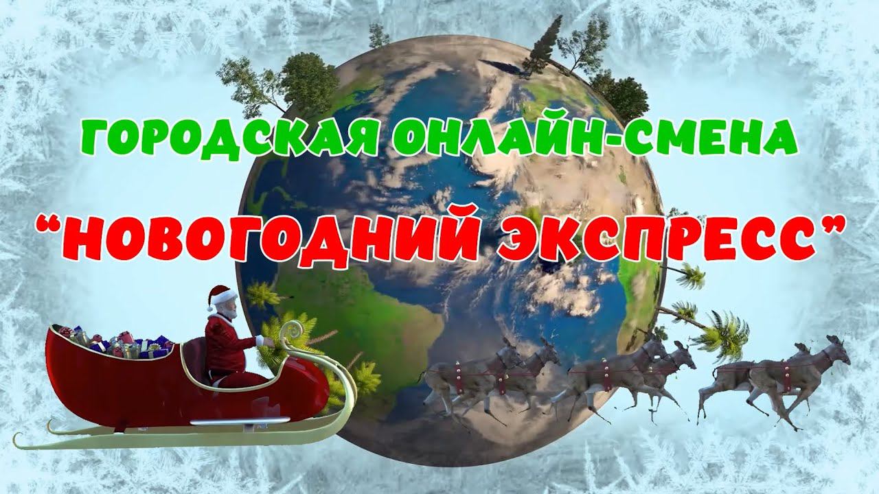 Городская онлайн-смена "Новогодний Экспресс"