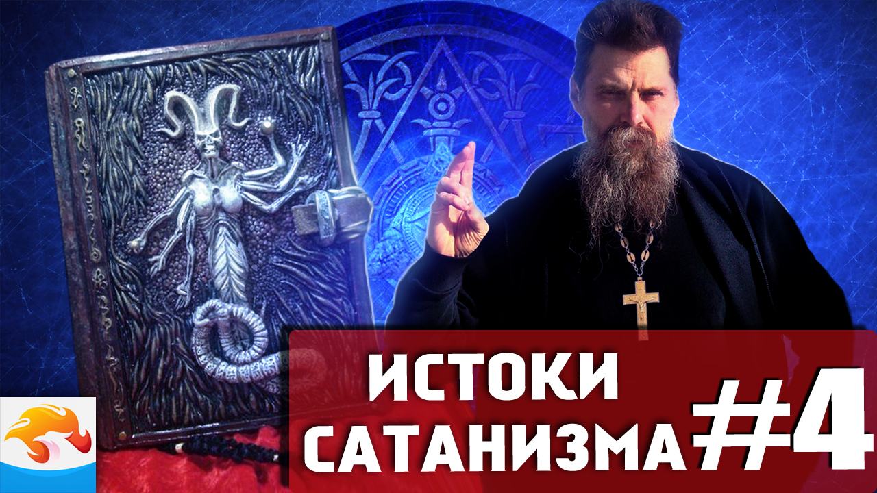 Истоки Сатанизма. Беседа с Алексеем Соловьёвым
