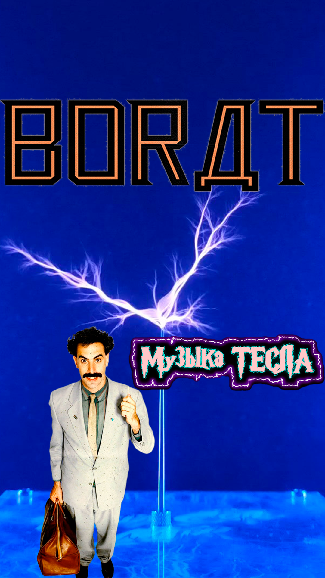 OMFO - Magic Mamaliga - Borat OST Tesla Coil Mix #музыкатесла