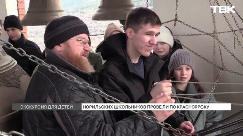 Норильским школьникам устроили экскурсию по Красноярску