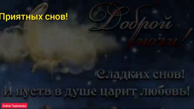 Милое пожелание Спокойной ночи?Сладких снов Любимки?