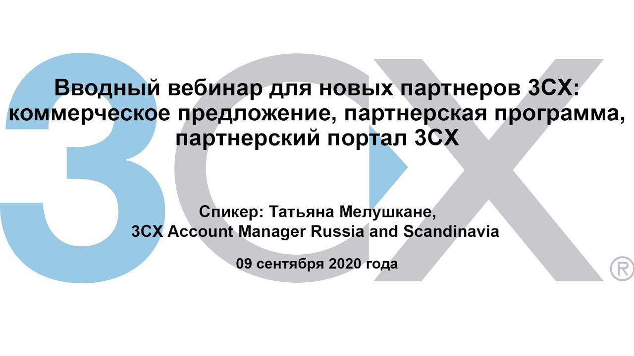 Вводный вебинар: коммерческое предложение, партнерская программа и партнерский портал 3CX