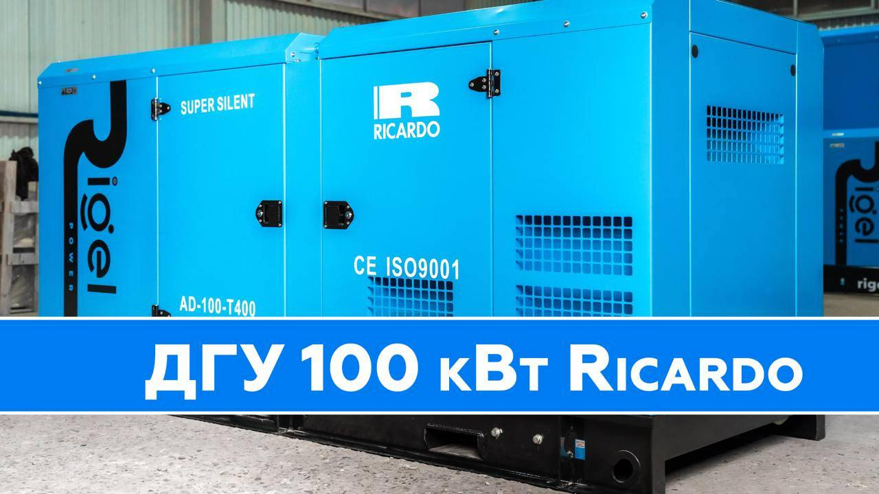 ДГУ Rigel Power 100 кВт Ricardo | Комплексные поставки