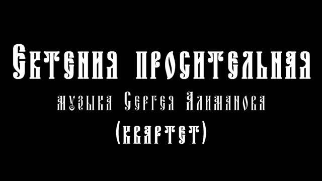 Ектения просительная (квартет).