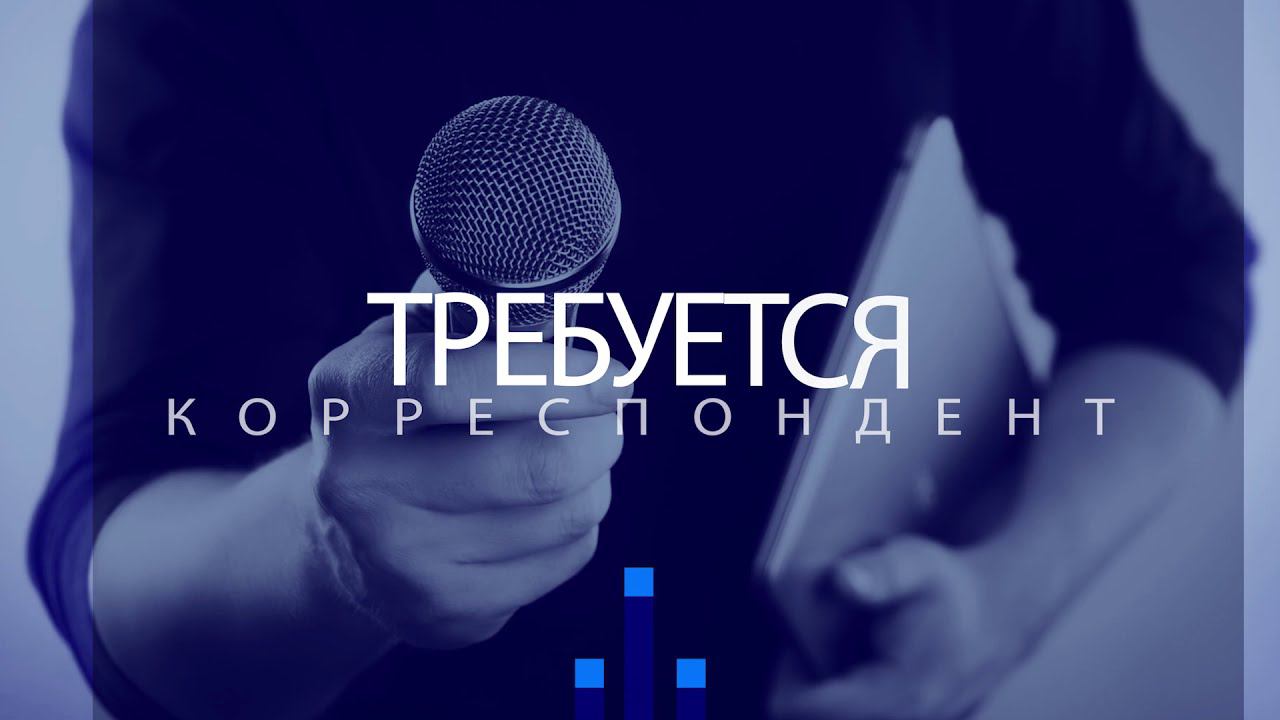 Требуется корреспондент