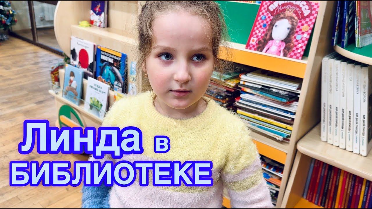 Линда в БИБЛИОТЕКЕ