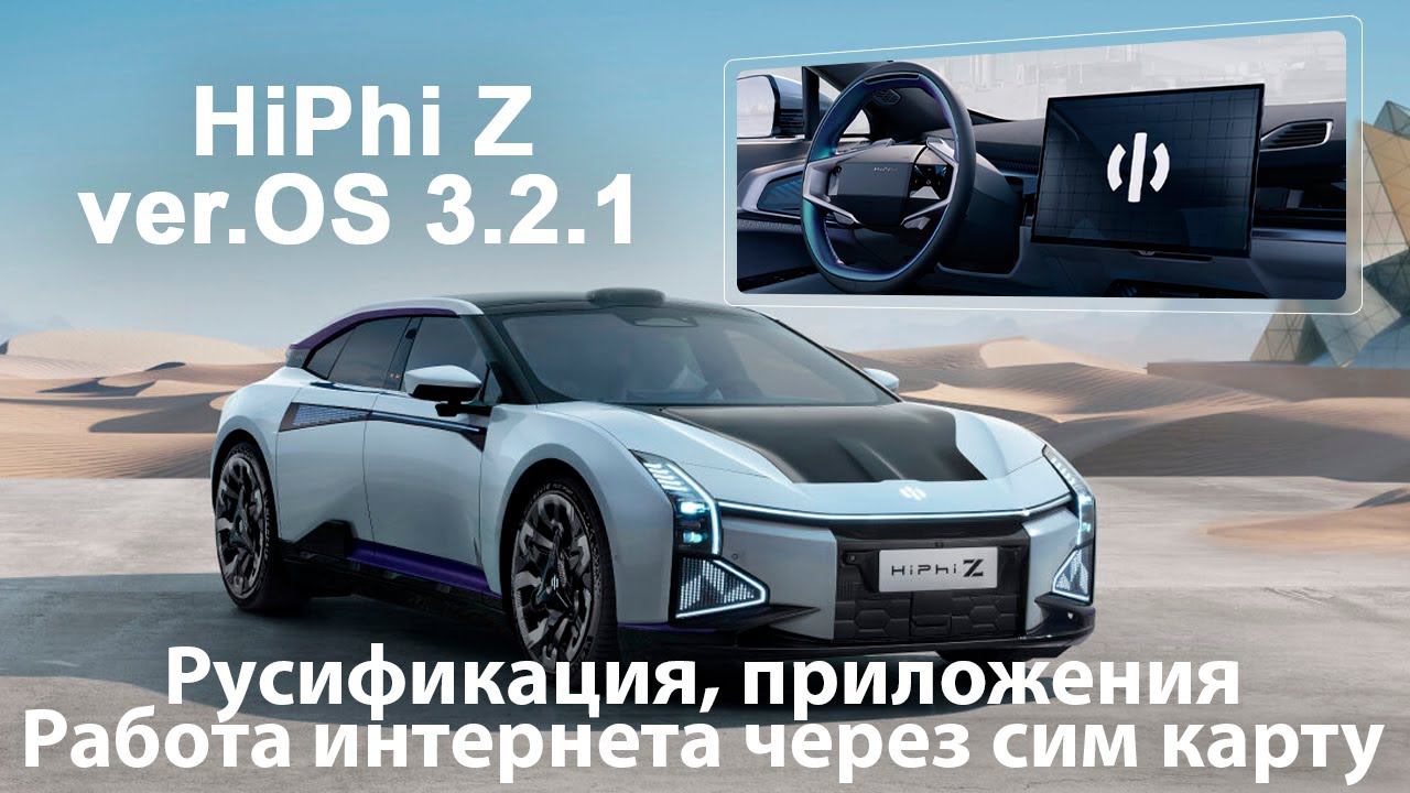 Hiphi Z (2021-2024) - русский язык, приложения, часы, интернет через SIM. Xanavi.ru