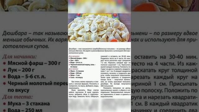 Дюшбара #дюшбара #азербайджанскиепельмени #рецепты #кулинария #тесто