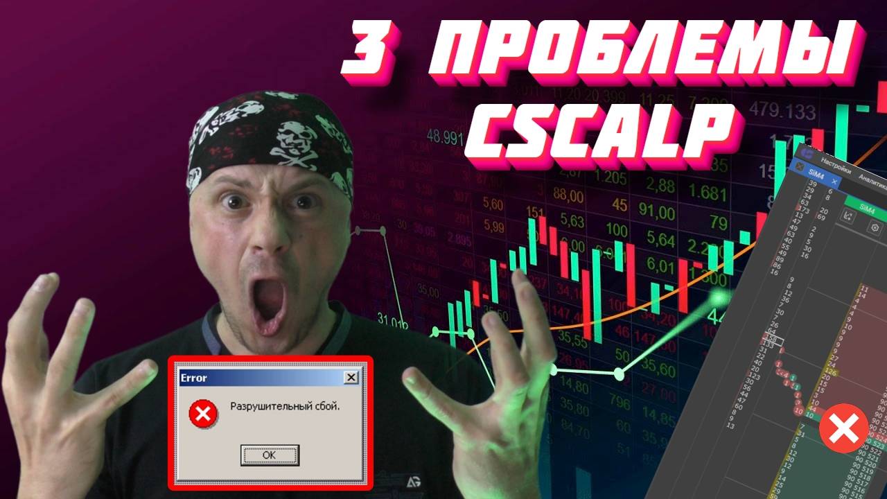 Проблемы привода CScalp. Скальпинг|Трейдинг|Московская биржа