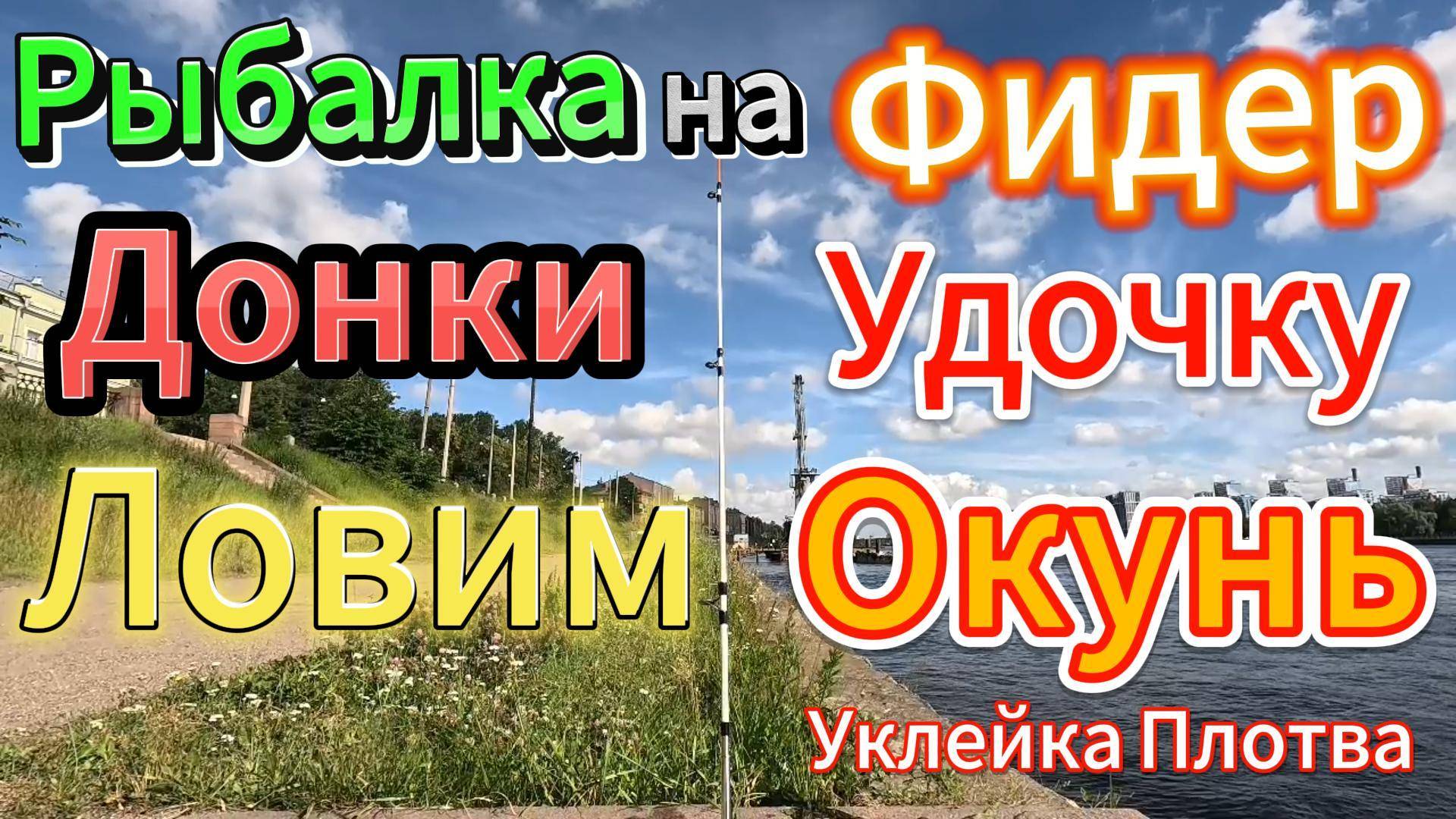 Рыбалка на НЕВЕ НА ФИДЕР ДОНКИ УДОЧКИ ОТВОДНОЙ РЕЗИНУ ДЖИГ КОРМ ГЛАВНОЕ ДЛЯ рыбы на месте ловли.