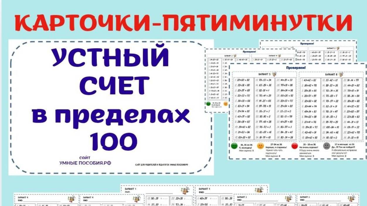 УСТНЫЙ СЧЕТ. Сложение и вычитание в пределах 100