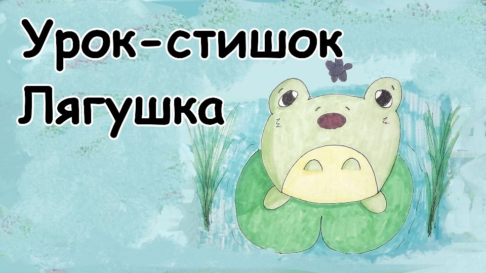 Урок-стишок // Как нарисовать Лягушку легко и поэтапно // Простые рисунки для детей // Стихи