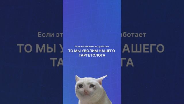 Поставьте лайк, чтобы таргетолог остался с нами 😢