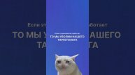 Поставьте лайк, чтобы таргетолог остался с нами 😢