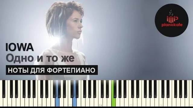 IOWA - Одно и то же НОТЫ & MIDI | КАРАОКЕ | PIANO COVER