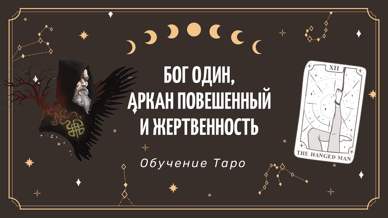 Бог Один, аркан Повешенный и жертвенность | школа таро | аркан повешенный таро