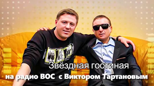 Евгений Коновалов в программе Виктора Тартанова Звездная гостиная на радио ВОС