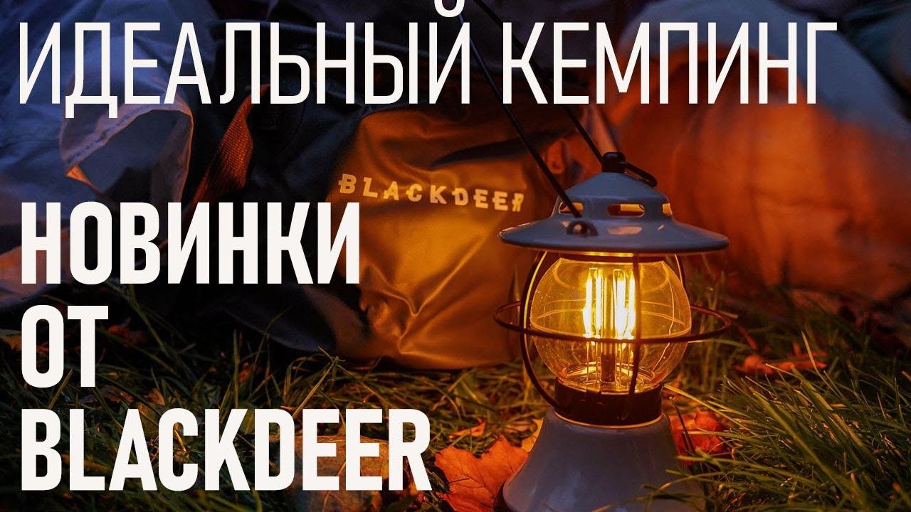 Идеальный кемпинг: новинки от Blackdeer - лампа гирлянды баулы ведра и коробки походные стулья