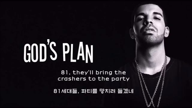 Drake - Gods plan (해석/한국어자막/드레이크신곡/한국어가사/라마신곡)