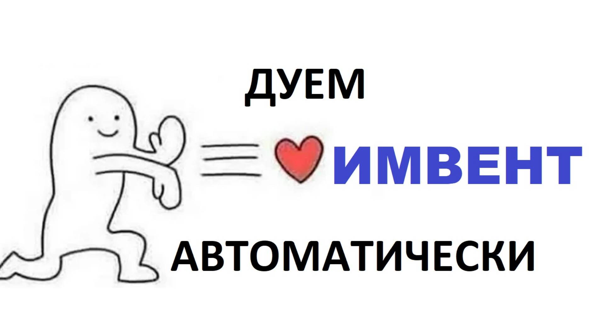 ИМВЕНТ - вентиляция, которая работает в автоматическом режиме.