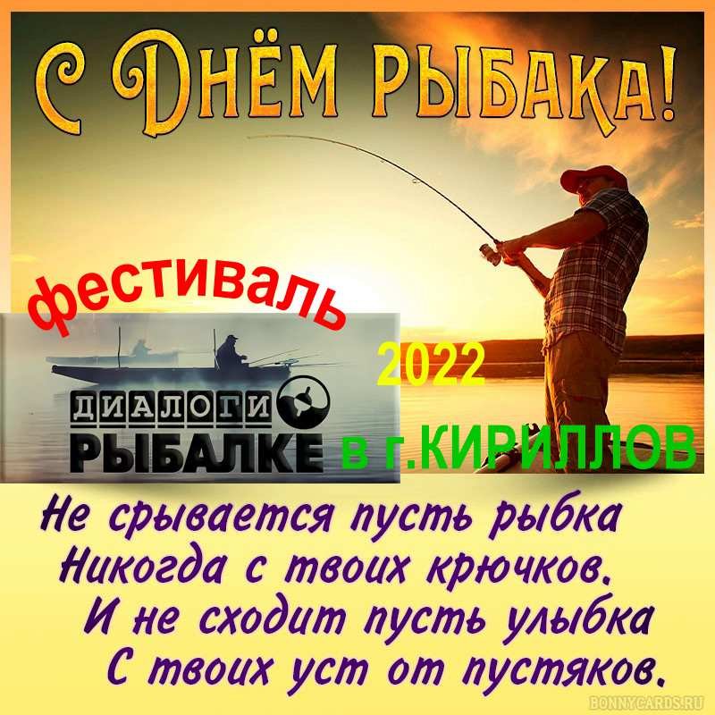 диалоги о рыбалке.Фестиваль в г.Кириллов 2022