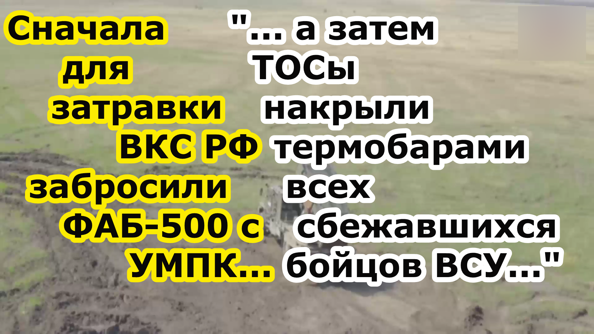 В Волчанске на элеватор ударил ФАБ 500 УМПК, а затем ТОС 1 1А или Тосочка накрыла всех уцелевших