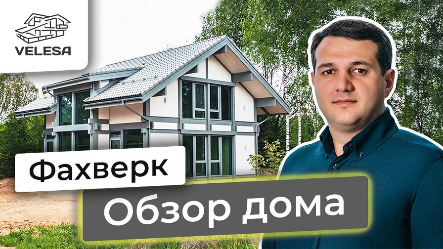 ФАХВЕРК VELESA. ОБЗОР. Ленинградская область