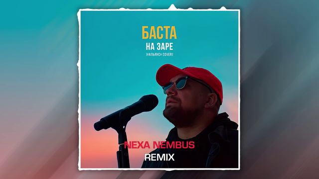 Баста - На заре «Альянс» cover (Nexa Nembus Remix)