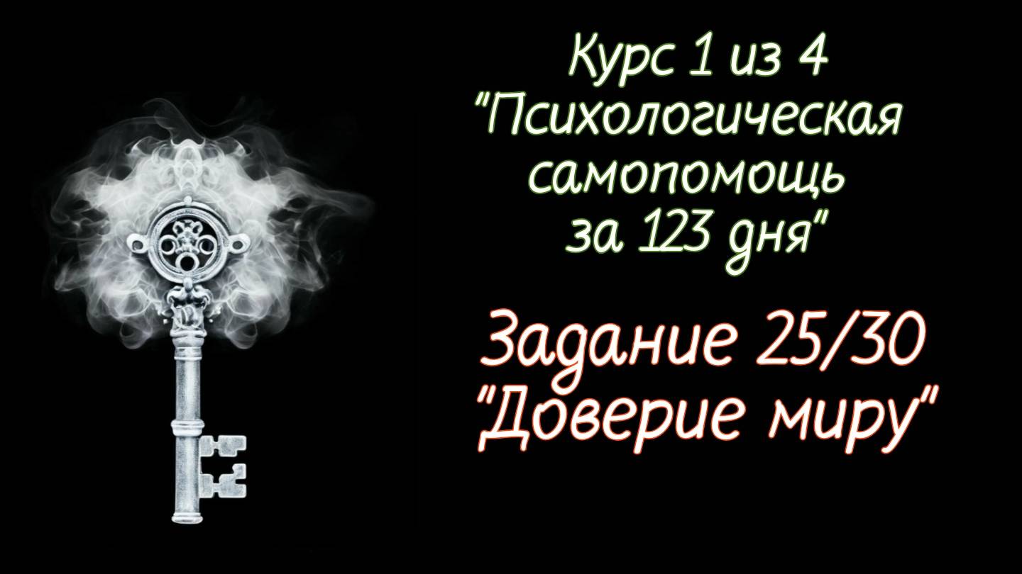 Курс 1 
Задание 25 
"Доверие миру"
