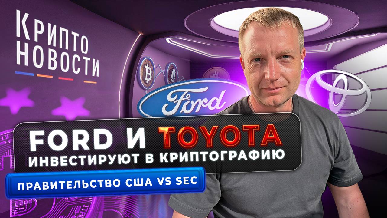 Ford и Toyota инвестируют в криптографию | Правительство США VS SEC #криптоновости #cryptoemergency