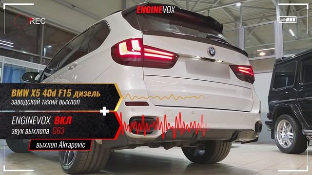 BMW X5 40d F15 дизель с активной электронной выхлопной системой #ENGINEVOX