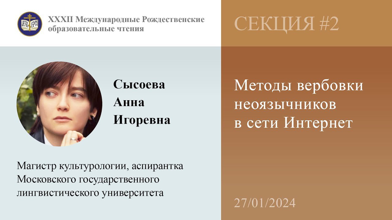 Анна Сысоева. Методы вербовки неоязычников в сети Интернет (27.01.2024)
