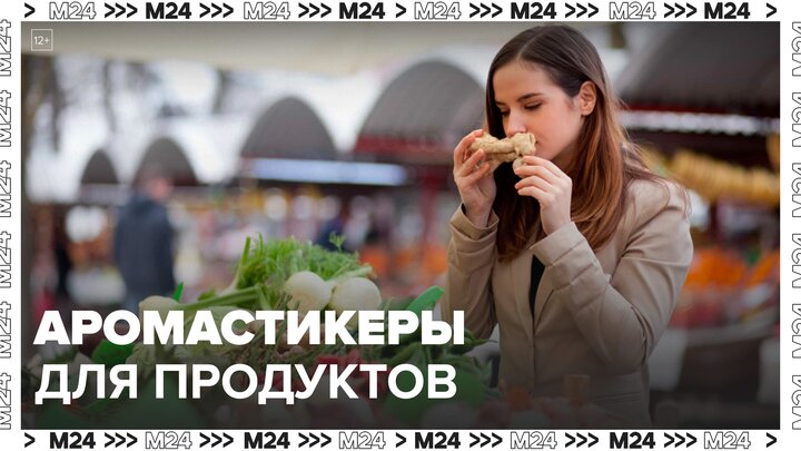 Аромастикеры будут размещать на продуктах в российских магазинах - Москва 24