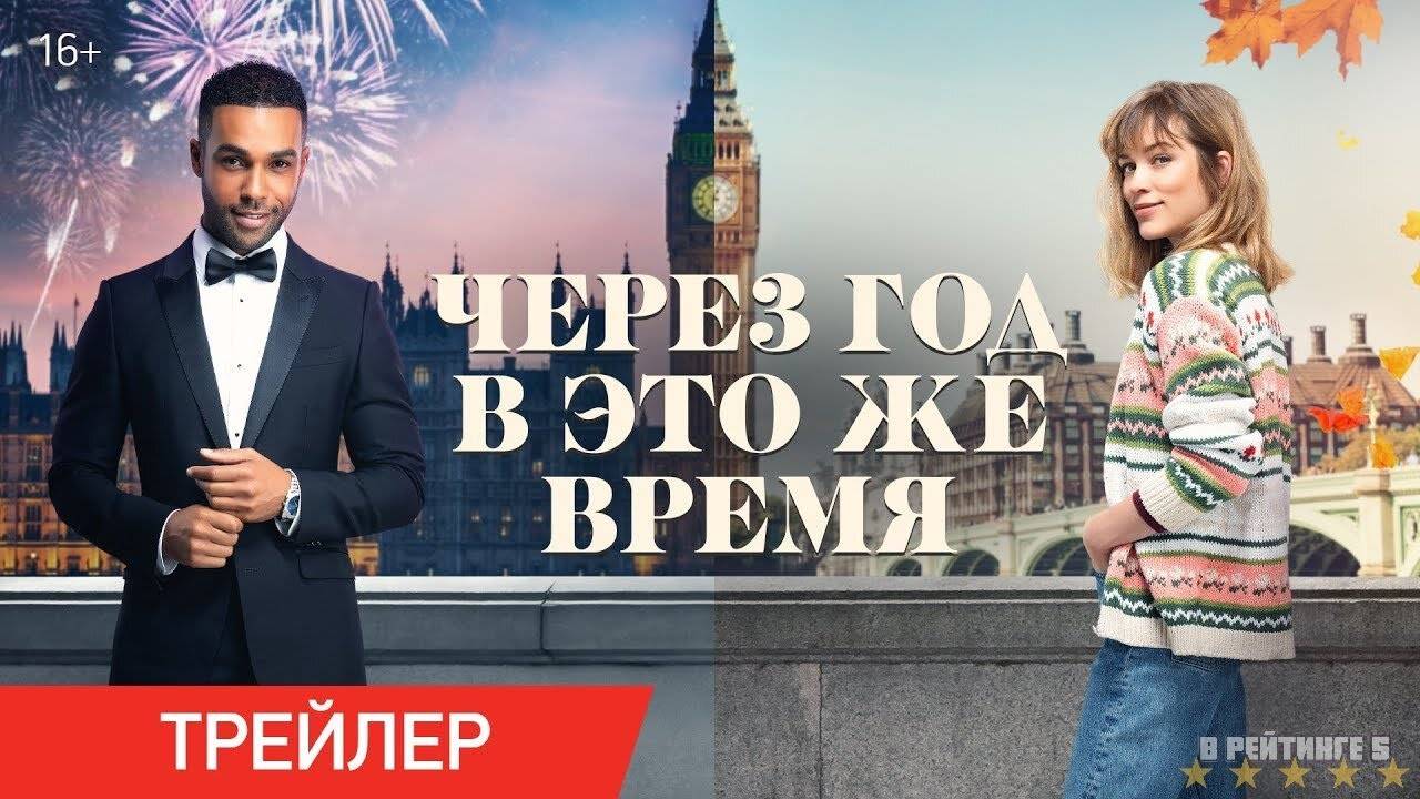 Через год в это же время | Русский Трейлер | Фильм 2024