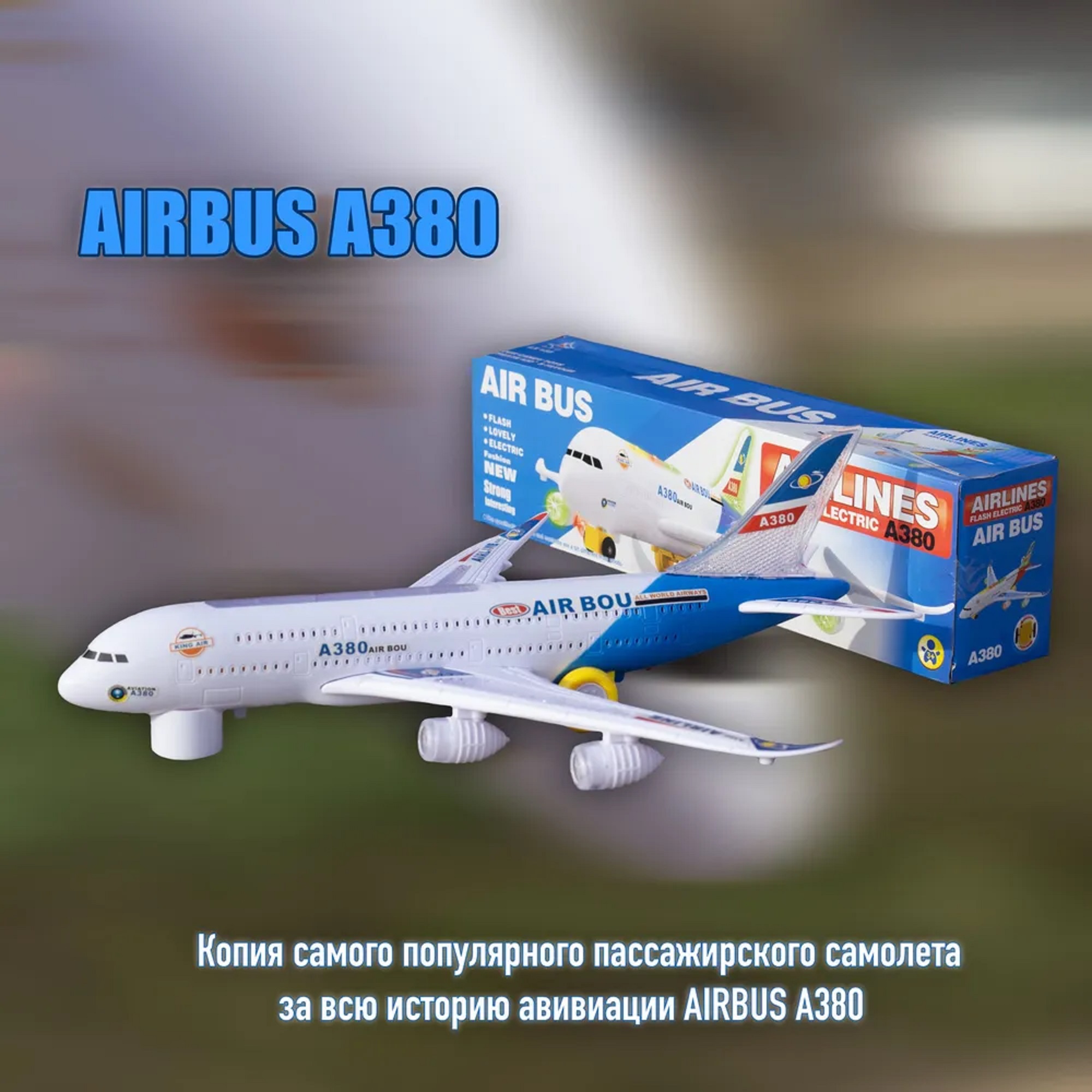 Самолет А380
арт.1539510452