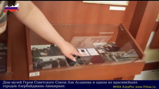 Дом-музей Героя Советского Союза Ази Асланова в одном из красивейших городов Азербайджана-