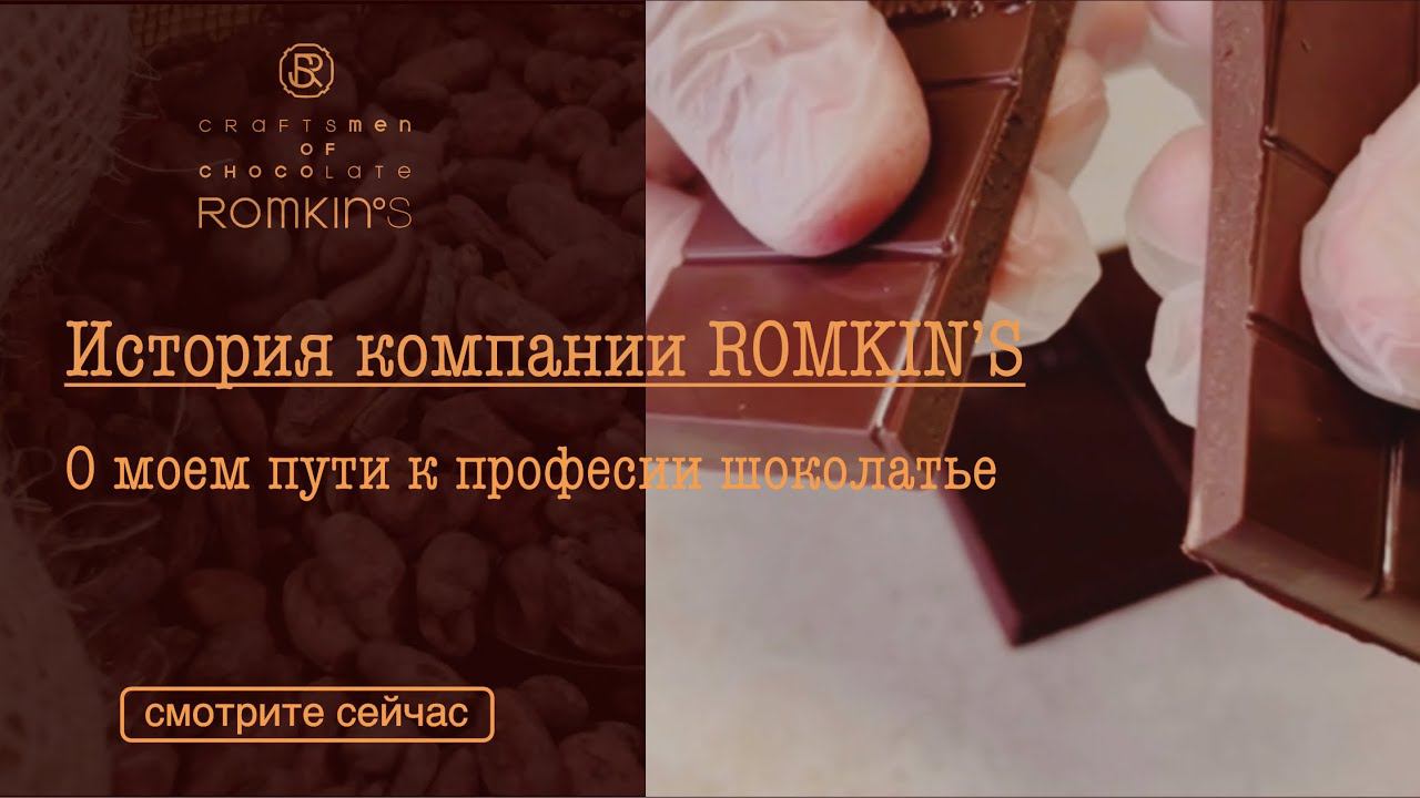 История компании | О моем пути к профессии шоколатье | ROMKIN’S