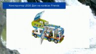 Конструктор LEGO Дом на колёсах Friends