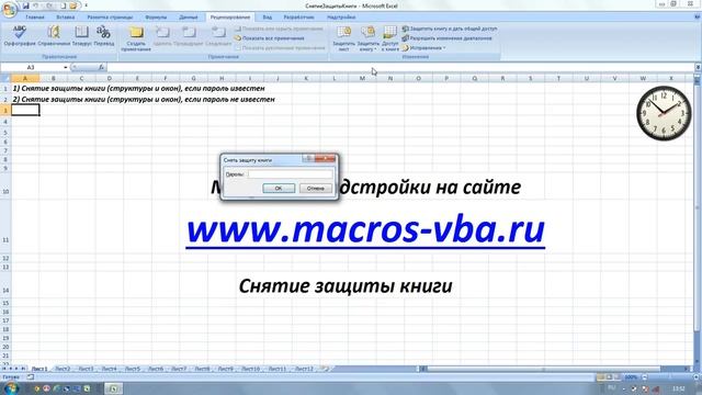 Снятие защиты книги (структуры и окон) Excel