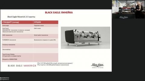 Кофемашина Black Eagle Maverick и кофемолоки Mythos. Видео с канала @ДЕЛОВАЯ РУСЬ - BUSINESS RUSSIA