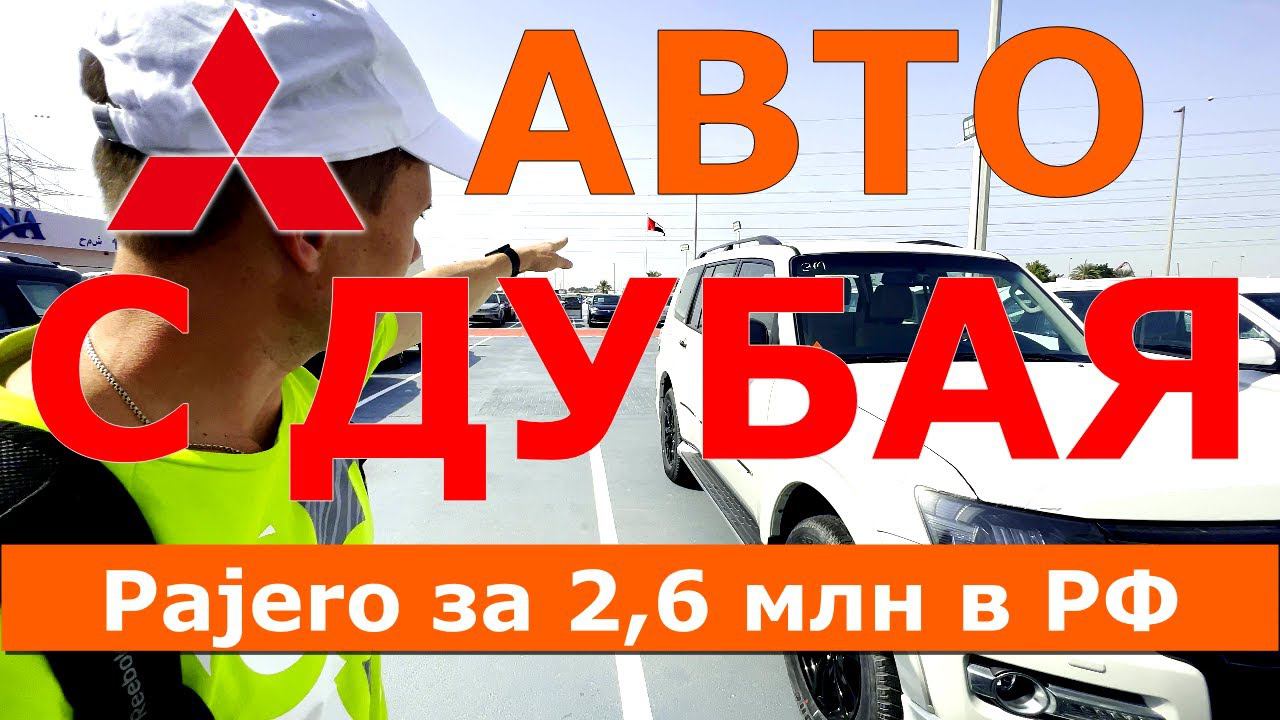АВТОМОБИЛИ С ДУБАЯ Mitsubishi часть 1 | Pajero 4 | Xpander Cros | Outlander 2023 | Электромобиль