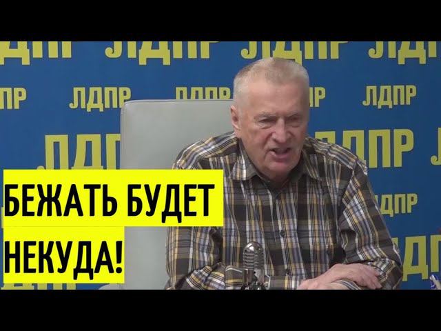 Пора дать по зубам! Мощный анализ Жириновского про Украину и их трусливых кураторов