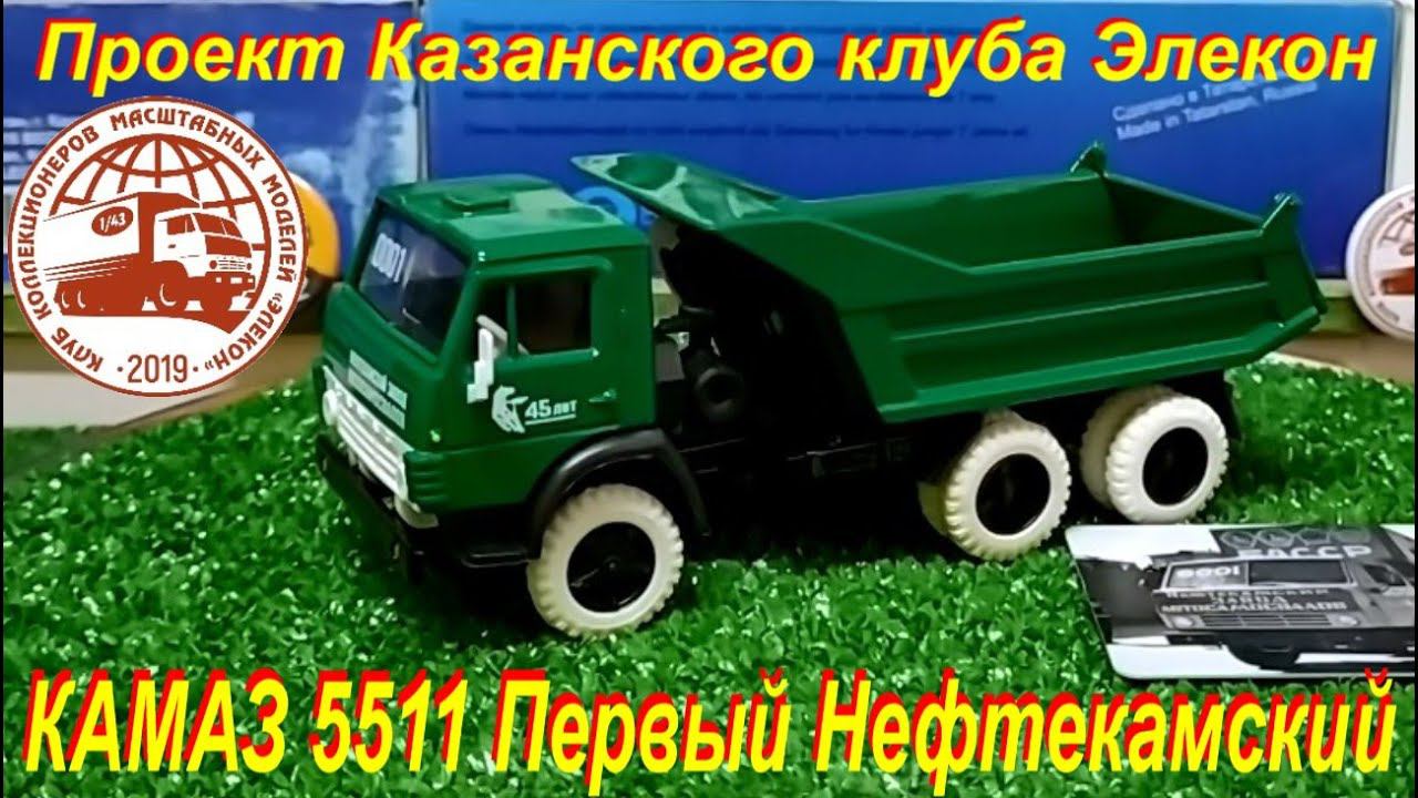 КАМАЗ 55111 от Казанского Клуба Элекон. К 45 летию Первого Нефтекамского.