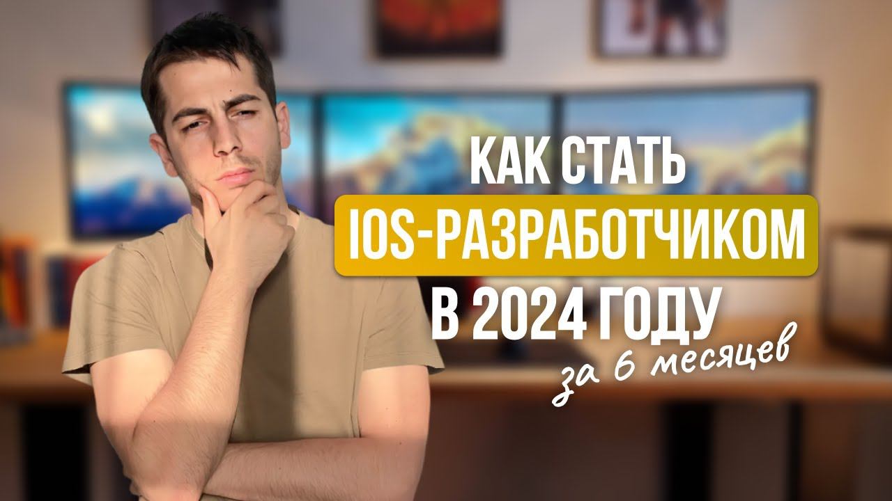 Как стать IOS разработчиком. Необходимый минимум в 2024 году