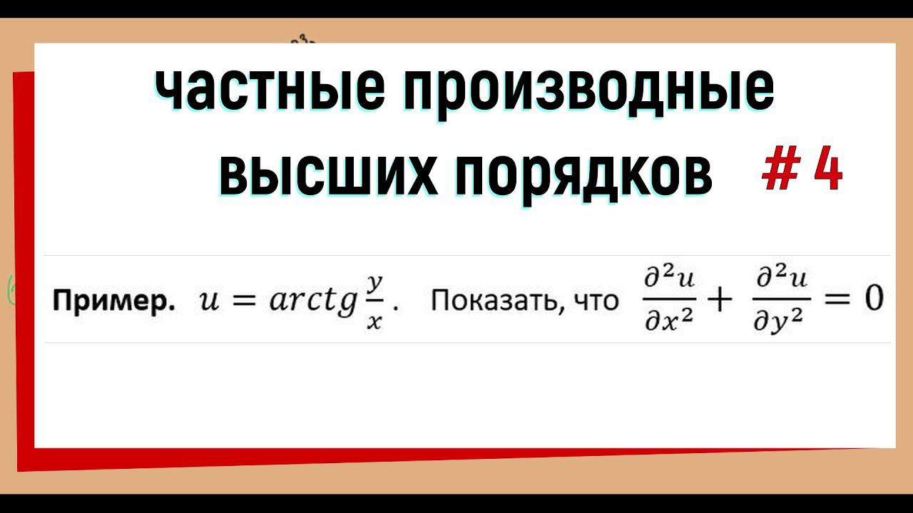 21. Частные производные второго порядка. Часть 4.