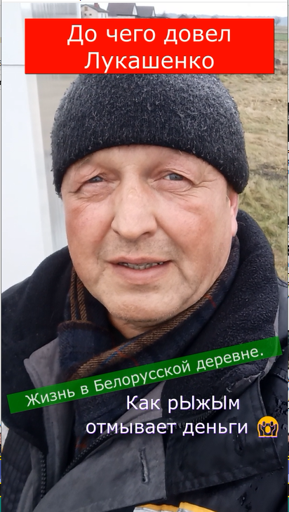 ? Довёл Лукашенко #2 Жизнь в Белорусской деревне. Отмывает рЫжЫм деньги ?