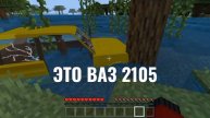 Нашел старый ваз 2105, майнкрафт!