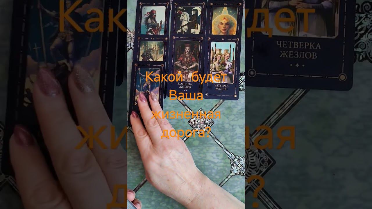 Какой будет Ваша жизненная дорога? #таро #действия #tarot #егомысли #гадание